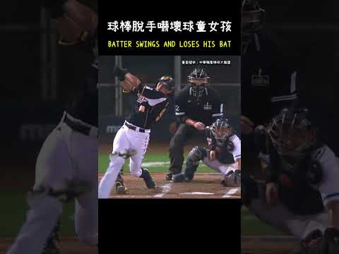 岳東華這動作嚇到了球童女孩 BATTER SWINGS AND LOSES HIS BAT #CPBL #中華職棒 #Baseball #岳東華 #球僮 thumbnail
