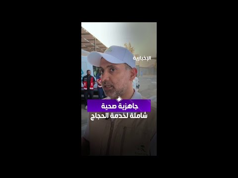 وزير الصحة فهد الجلاجل: الخدمات الصحية المقدمة للحجاج بدأت منذ الأول من ذي الحجة thumbnail