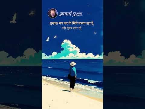 कुछ नया दो! || आचार्य प्रशांत thumbnail