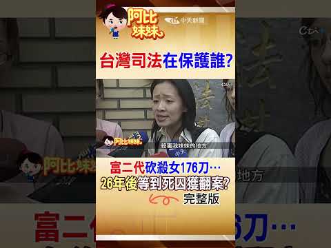 狠砍176刀判死"等到翻案"!？網驚呆:加害人一直被救..啊受害者的人權勒？#阿比妹妹 @台灣大搜索CtiCSI thumbnail
