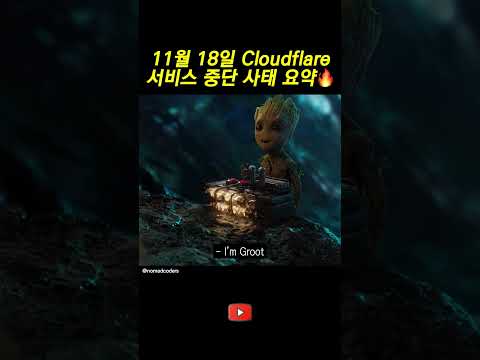 클라우드플레어 왜 또 멈춤? thumbnail