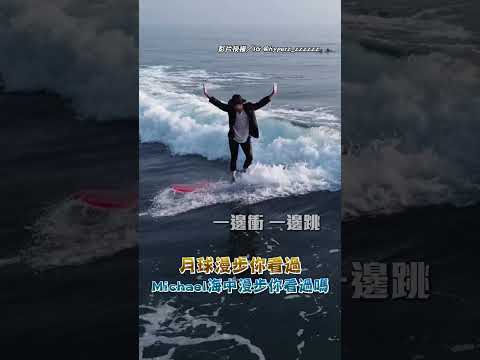 月球漫步你看過 Michael海中漫步你看過嗎#shorts #Michael #月球漫步 #流行樂 #billiejean #smoothcriminal #麥可傑克森｜觸咪 @Truemii thumbnail