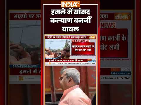 Kalyan Banerjee Attacked in Hooghly | हमले में सांसद #kalyanbanerjee घायल | #tmc #hooghly #shorts thumbnail