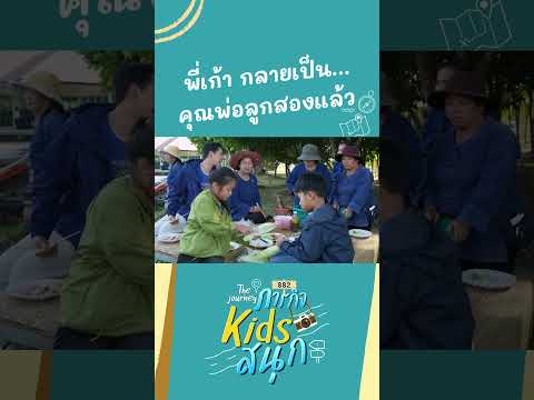 พี่เก้า กลายเป็น... คุณพ่อลูกสองแล้ว | ภารกิจKIDSสนุก HIGHLIGHT thumbnail