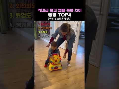 역대급 웃긴 엄빠 육아 차이 TOP4 thumbnail