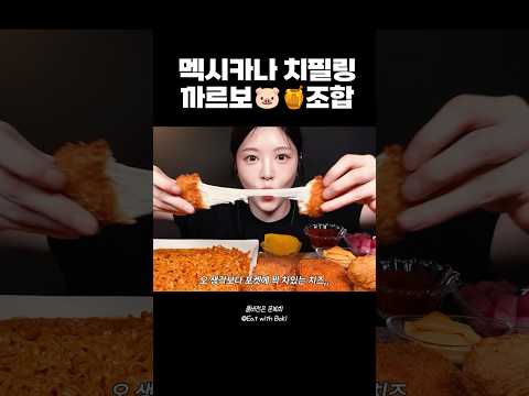 치필링 아직도 안 먹어본 사람 없겠죠? #촉감놀이 #치킨먹방 #까르보불닭 thumbnail