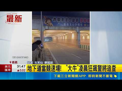 地下道當競速場!  "大牛"凌晨狂飆警將追查｜三立新聞LIVE thumbnail