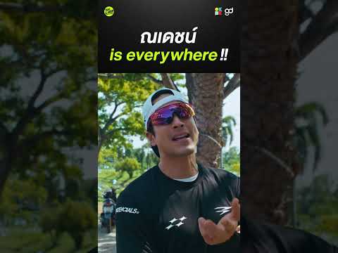 ณเดชน์อยู่ทุกที่ ไม่เกินจริง !!! #Shorts #thelimit #ณเดชน์ #gooddayofficial #hyrox thumbnail