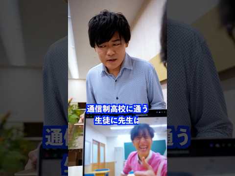 通信制高校に通う生徒に先生は… #shorts #学校 #先生 thumbnail