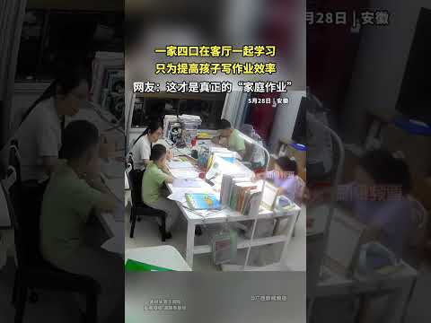 一家四口在客厅一起学习，只为提高孩子写作业效率 thumbnail