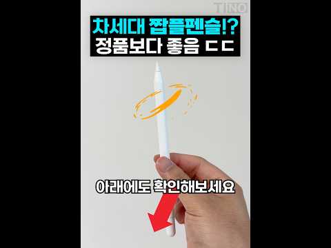 차세대 아이패드 짭플펜슬 근황 ㅎㄷㄷ;;; thumbnail