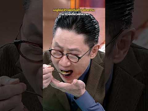 เมนูใหม่ ข้าวผัดต้มยำ 2 ผักหวาน ร้าน ก๋วยเตี๋ยวผักหวาน #ปัญญา5ดาว thumbnail