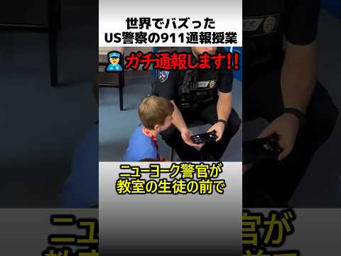世界でバズった米警察の911授業 thumbnail