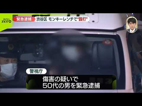 【速報】渋谷区で男性が工具で殴られ重傷　傷害の疑いで50代男を緊急逮捕 thumbnail