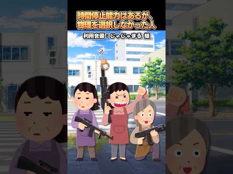 ㊗️300万再生?じゃじゃまるさんの「拳銃と時間停止能力を間違えて持ってきちゃった人」をいらすとやで再現してみた！#shorts thumbnail