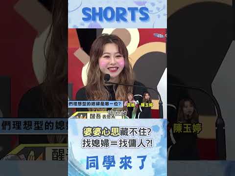 婆婆談理想媳婦"這點"最重要! 阿Ken驚:在找傭人?@同學來了StudentsComing ​ thumbnail