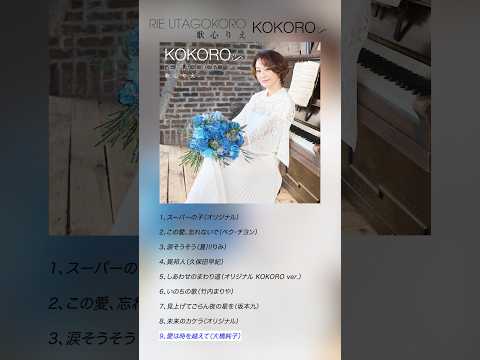 #歌心りえ #愛は時を越えて #トロットガールズジャパン #UTA #KOKORO #Shorts thumbnail