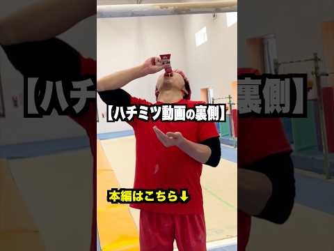 【ハチミツ動画の裏側を大公開】#shorts #体操 thumbnail