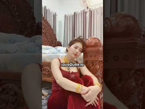 เขมรฝันไกลแต่ไปไม่ถึง! #shorts #youtubeshorts #เล่าเรื่อง #เขมร thumbnail