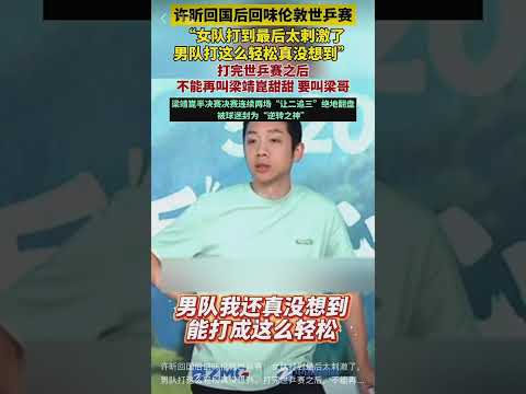 许昕回国后回味伦敦世乒赛：女队打到最后太刺激了，男队打这么轻松真没想到。打完世乒赛之后，不能再叫梁靖崑甜甜，要叫梁哥。梁靖崑半决赛决赛连续两场“让二追三”绝地翻盘，被球迷封为“逆转之神”。 thumbnail