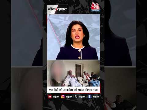 Anjana Om Kashyap | एक बेटी की अकांक्षा को Neet निगल गया #shorts #blackandwhite #shorts #aajtak thumbnail