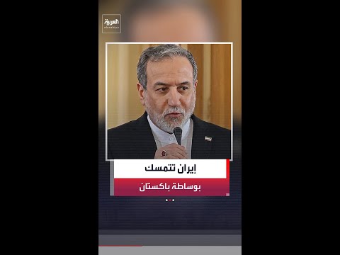 باكستان: إيران طالبت إسلام آباد بمواصلة جهود الوساطة لدعم وقف إطلاق النار مع أميركا thumbnail