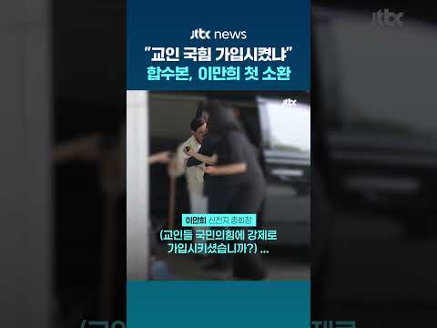 합수본, 이만희 피의자로 첫 소환…"교인 국힘에 가입시켰냐" 묻자 침묵 #JTBC #Shorts thumbnail