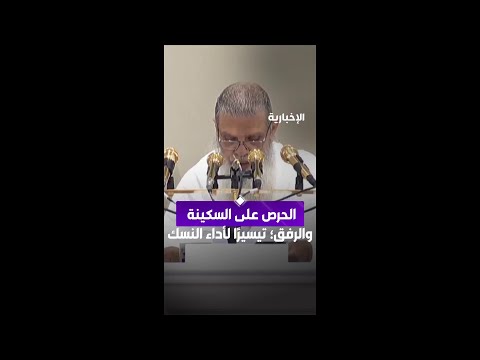 خطيب يوم عرفة: الحرص على السكينة والرفق واتباع تعليمات الجهات المنظمة تيسيرا لأداء النسك thumbnail