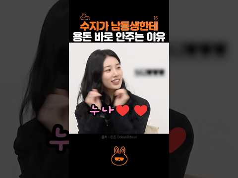 수지가 남동생한테 용돈 안주는 이유.. thumbnail