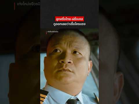 นึกว่าไทยแท้ 100% #เท่งโหน่งจีวรบิน #หม่ำจ๊กมก #NetflixThailand #shorts thumbnail