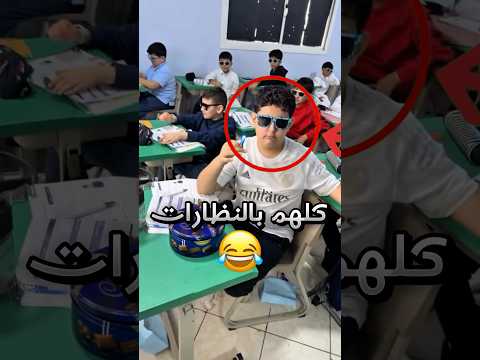 حصّل كل طلابه لابسين نظارات غريبة !! #youtubeshorts thumbnail
