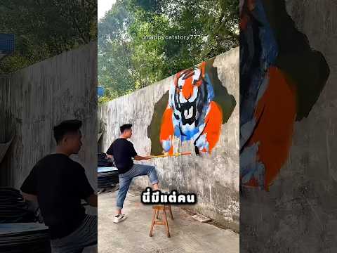 พ่อ ทาสีอะไรมั่วๆบนกำแพง thumbnail