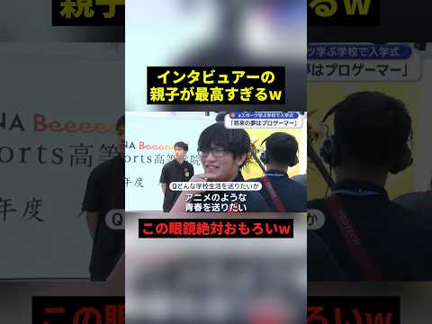 インタビュアーの親子が最高すぎるw#すごい #お笑い #shorts thumbnail