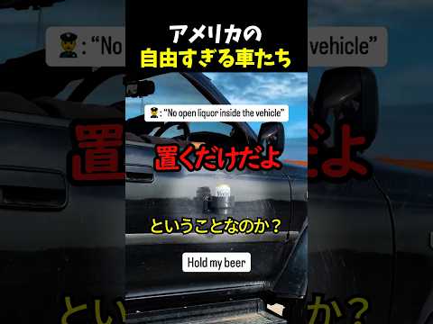 アメリカの自由すぎる車たち thumbnail
