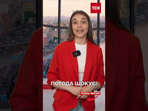 ПРОГНОЗ ПОГОДИ НА 28 ТРАВНЯ thumbnail