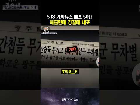 사흘 만에 체포! 5.18 북한군 개입설 AI로 조작한 가짜뉴스 유포한 50대 여 thumbnail