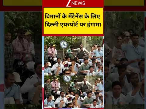 Delhi Airport Protest: विमानों के मेंटेनेंस के लिए  दिल्ली एयरपोर्ट पर हंगामा thumbnail