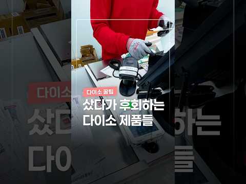 다이소가 숨기고 싶은 환불 제품 TOP5 thumbnail