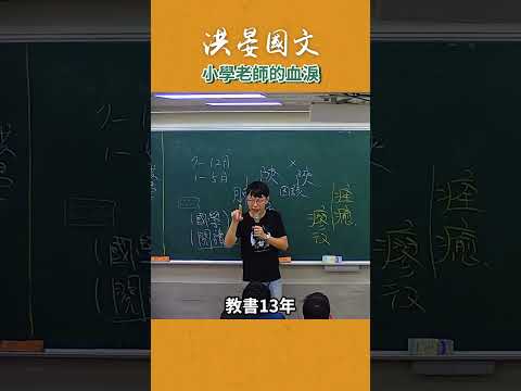 小學老師們都經歷了什麼... #這堂課有料 #補習班日常 #國文 #教學 #洪晏 thumbnail