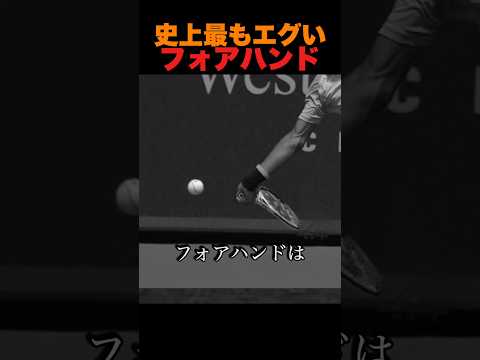 史上最もエグいフォアハンド thumbnail