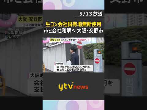 生コン製造会社が国有地を“無断使用”していた問題　会社側が解決金を支払うことで交野市と和解成立へ　#shorts　#読売テレビニュース thumbnail