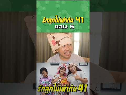 พ่อรักลูกไท่เท่ากัน ภาค 41 | ตอนแย่งขนมโอพับ (ตอนที่5) thumbnail