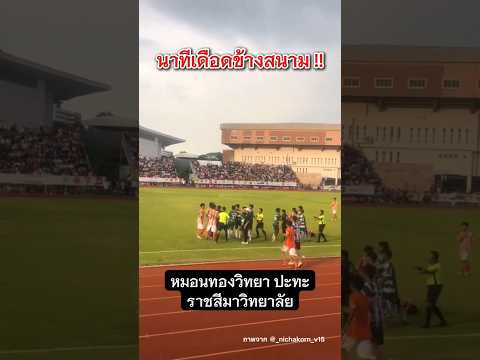 นาทีเดือดข้างสนาม #หมอนทองวิทยา #ราชสีมาวิทยาลัย #เตวรากร #ฟุตบอล #shortvideo #shorts thumbnail