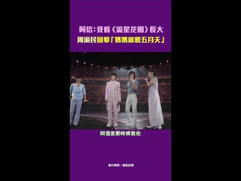 阿信：我看《流星花園》長大　周渝民回擊「媽媽就聽五月天」 #Shorts thumbnail