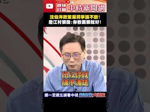 沈伯洋政策漏洞爭議不斷！　詹江村狠酸：你敷面膜就好！@ChinaTimes#shorts #台北市長 #沈伯洋 #市政 #民進黨 #詹江村 thumbnail