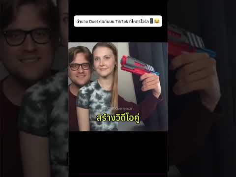 ตำนาน Duet ต่อกันบน TikTok ที่โคตรไวรัล📱😂#tiktok #duet  #knowledge #talent thumbnail