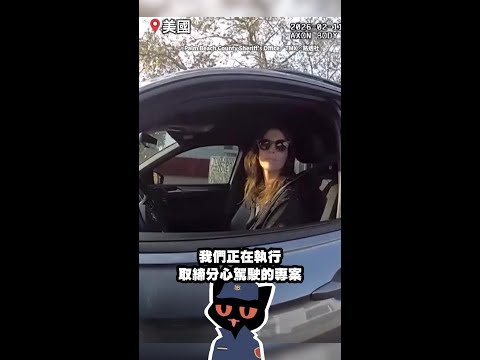 【你要確定欸】美警指控女駕駛「右手滑手機」　她舉起右臂現場超尷尬 #Shorts thumbnail