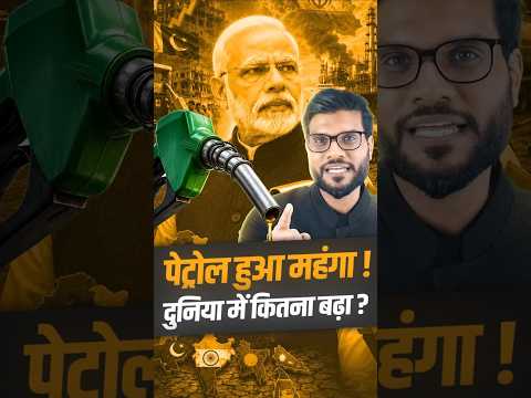 पेट्रोल हुआ महंगा 😳 दुनिया में कितना बढ़ा ? #shorts #petrol #youtubeshorts by Dr. #arvindarora thumbnail