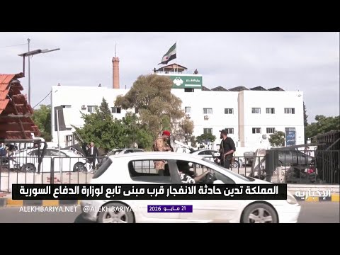 المملكة تدين وتستنكر حادثة الانفجار قرب مبنى تابع لوزارة الدفاع السورية thumbnail