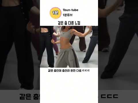 같은 춤 다른 느낌 thumbnail